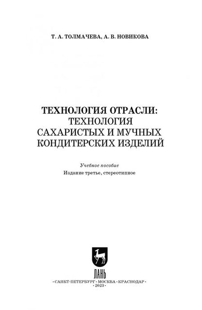 Фотография книги "Толмачева, Новикова: Технология отрасли. Технология сахаристых и мучных кондитерских изделий. Учебное пособие для СПО"