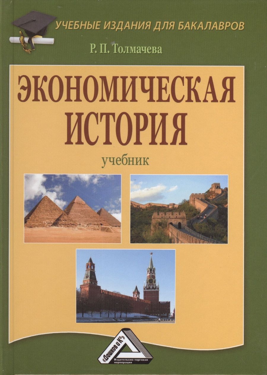 Обложка книги "Толмачева РаисаЭкономическая история: Учебник для бакалавров, 8-е изд., перераб."