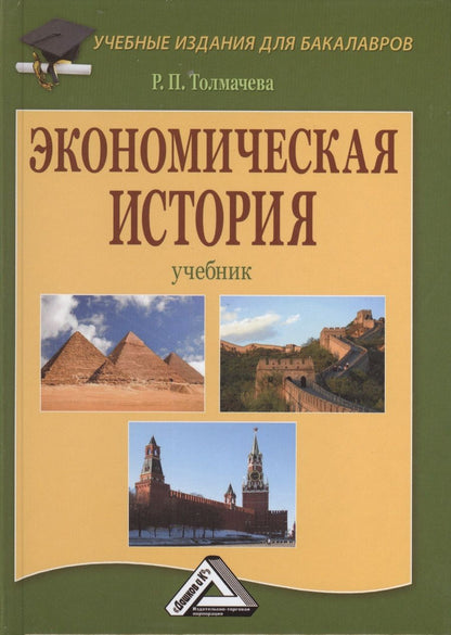 Обложка книги "Толмачева РаисаЭкономическая история: Учебник для бакалавров, 8-е изд., перераб."