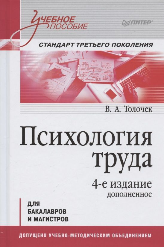 Обложка книги "Толочек: Психология труда. Учебное пособие"