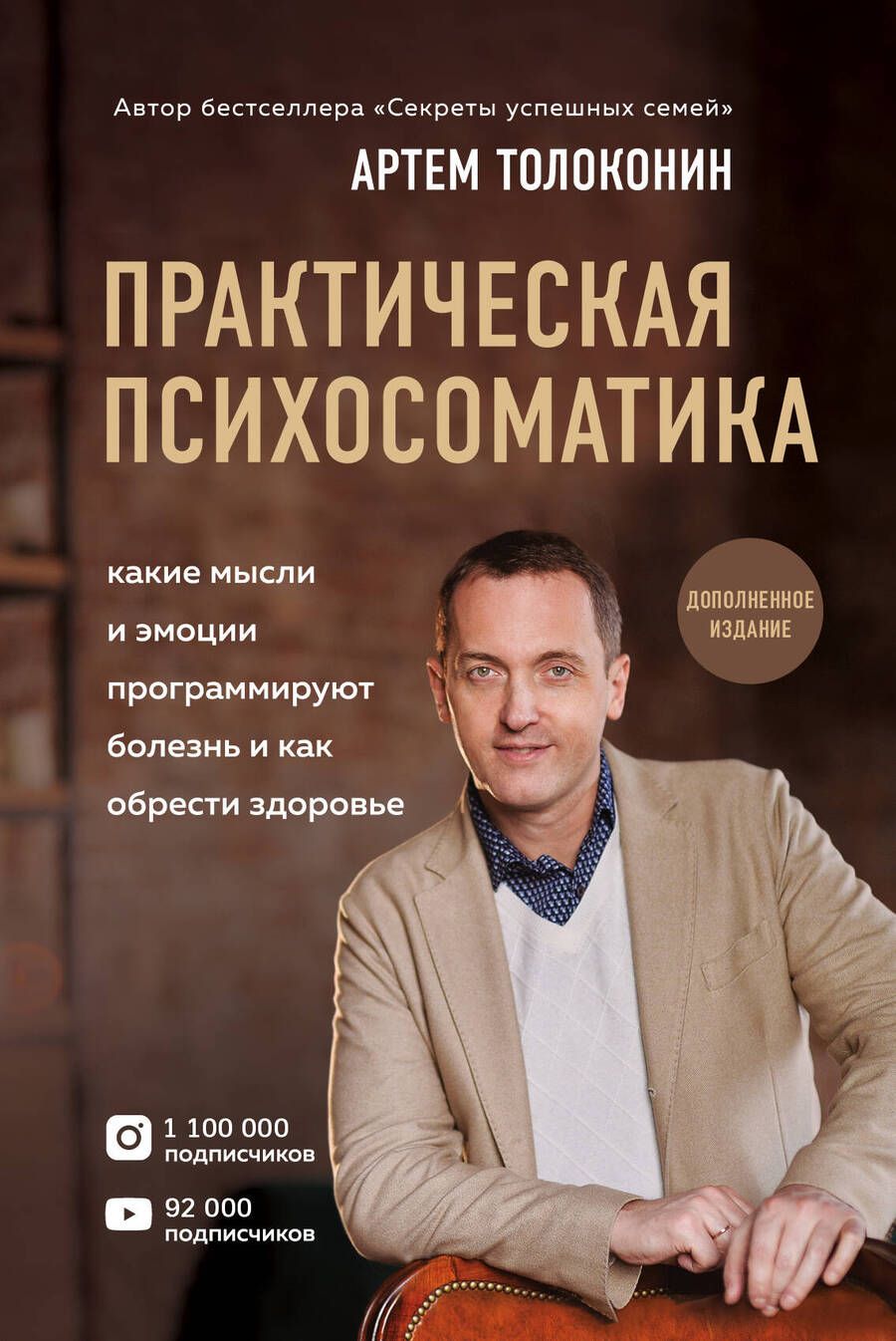 Обложка книги "Толоконин: Практическая психосоматика. Какие эмоции и мысли программируют болезнь и как обрести здоровье"