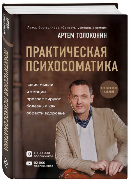 Фотография книги "Толоконин: Практическая психосоматика. Какие эмоции и мысли программируют болезнь и как обрести здоровье"