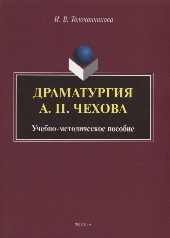 Обложка книги "Толоконникова: Драматургия А.П. Чехова. Учебно-методическое пособие"