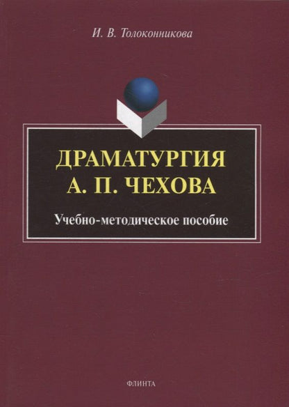 Обложка книги "Толоконникова: Драматургия А.П. Чехова. Учебно-методическое пособие"