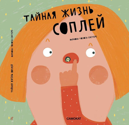 Обложка книги "Толоза: Тайная жизнь соплей"