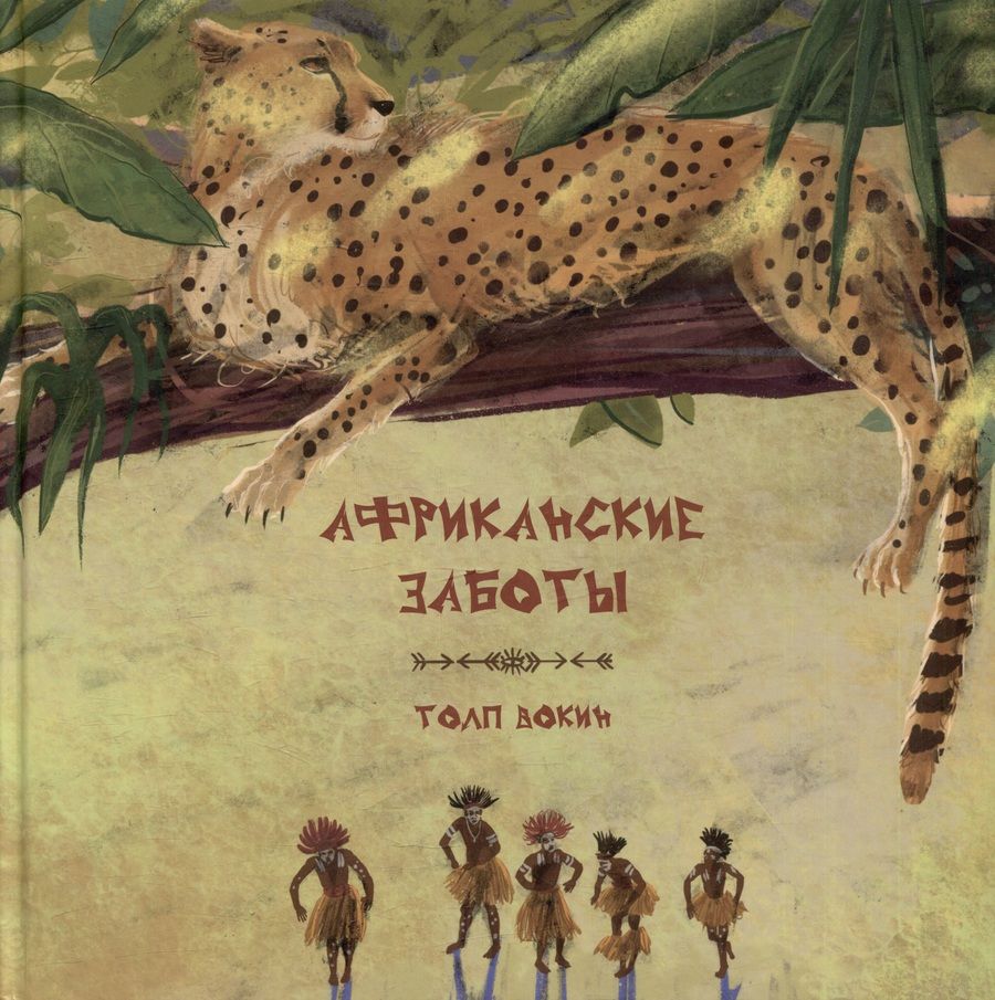 Обложка книги "Толп Вокин: Африканские заботы"