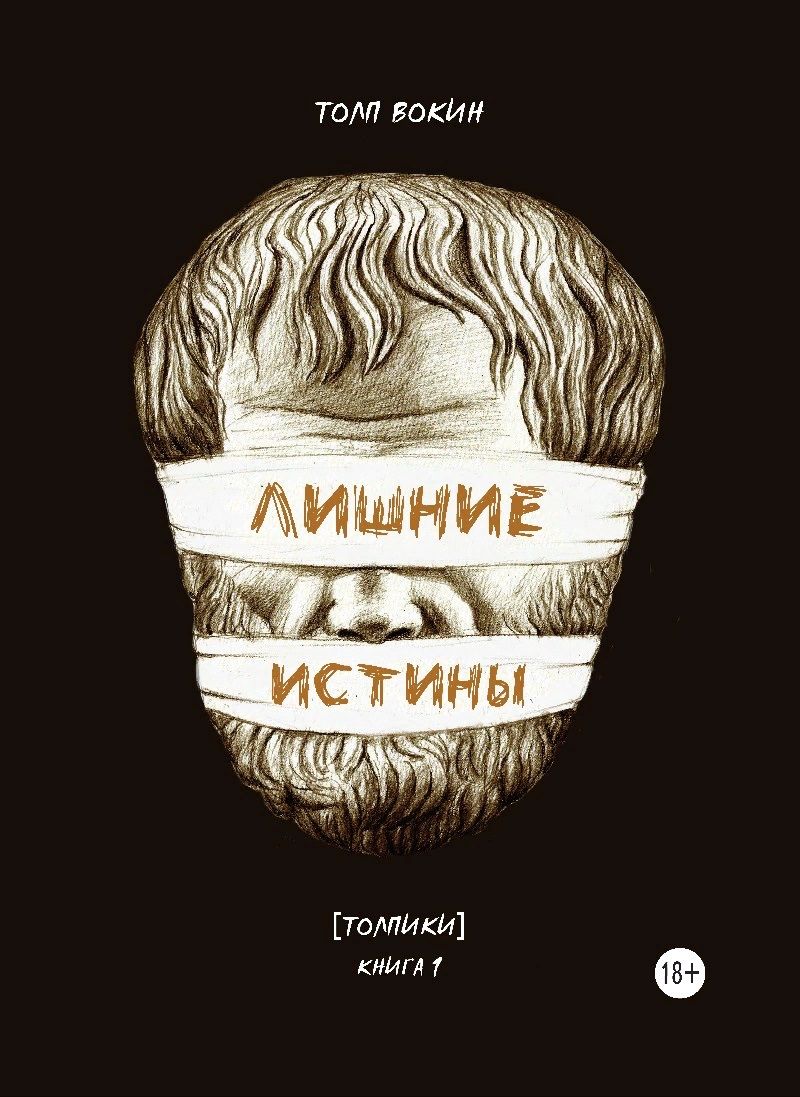 Обложка книги "Толп Вокин: Лишние истины. (Толпики). Книга 1."