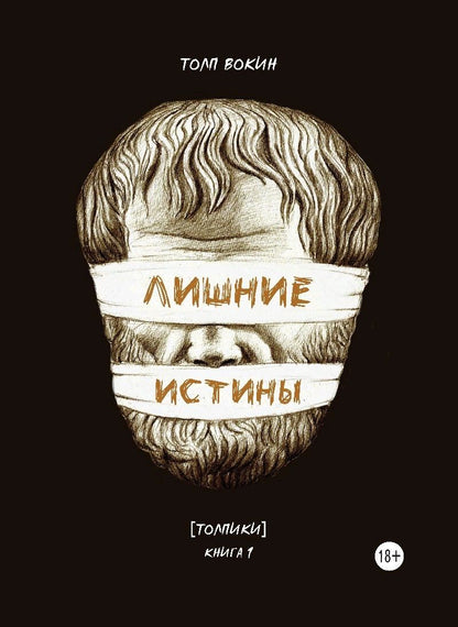 Обложка книги "Толп Вокин: Лишние истины. (Толпики). Книга 1."