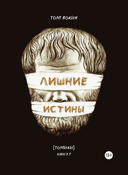 Обложка книги "Толп Вокин: Лишние истины. (Толпики). Книга 1."