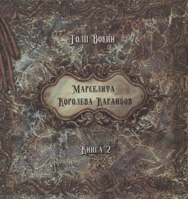 Обложка книги "Толп Вокин: Марселита. Королева Караибов. Книга 2"