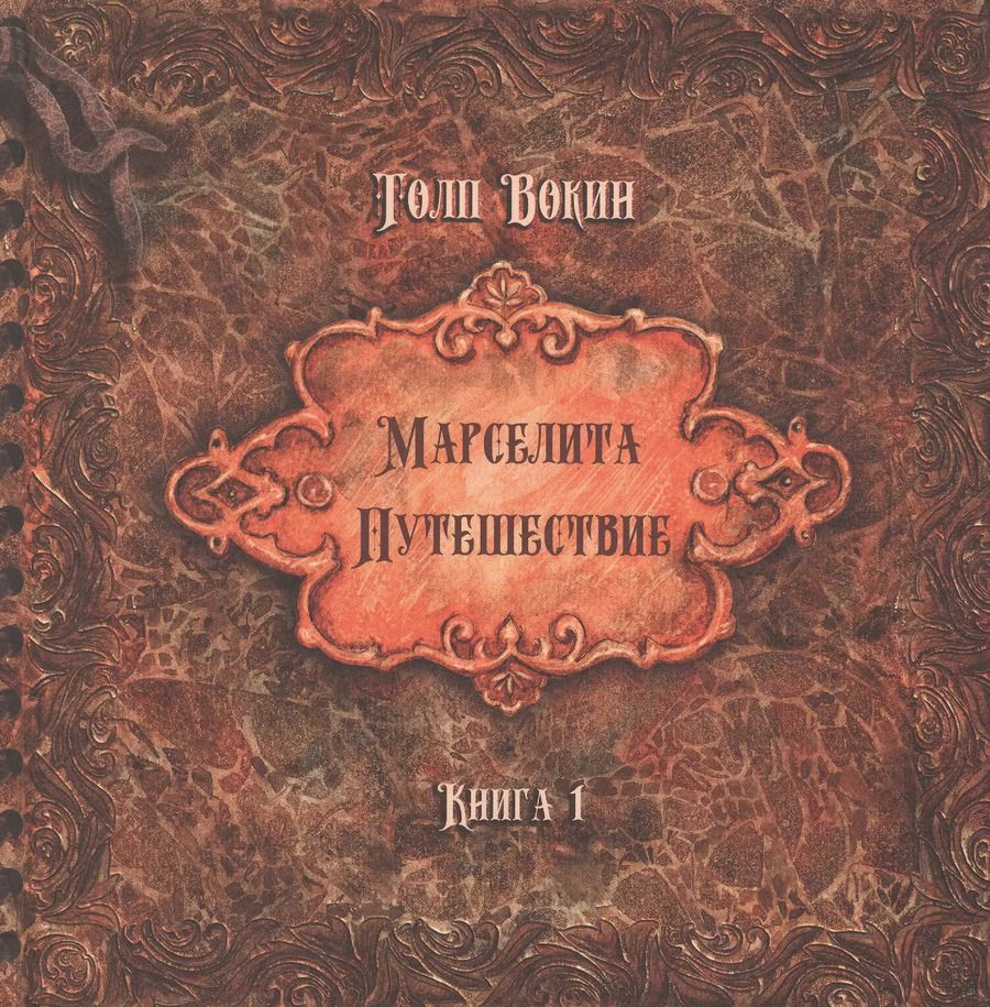 Обложка книги "Толп Вокин: Марселита. «Путешествие» Книга 1"