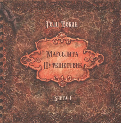Обложка книги "Толп Вокин: Марселита. «Путешествие» Книга 1"