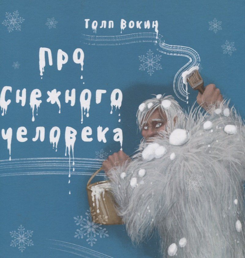 Обложка книги "Толп Вокин: Про снежного человека"