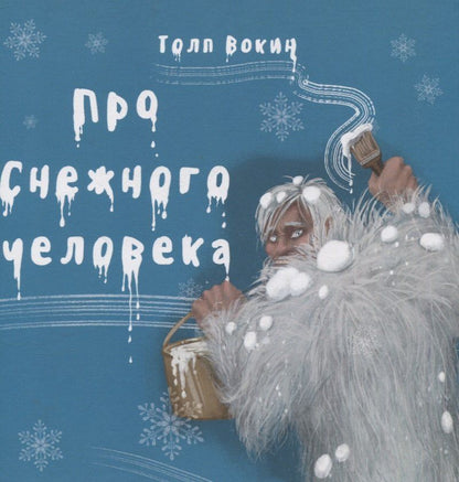 Обложка книги "Толп Вокин: Про снежного человека"