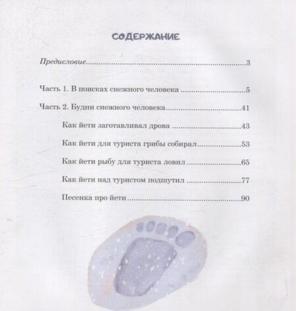 Фотография книги "Толп Вокин: Про снежного человека"