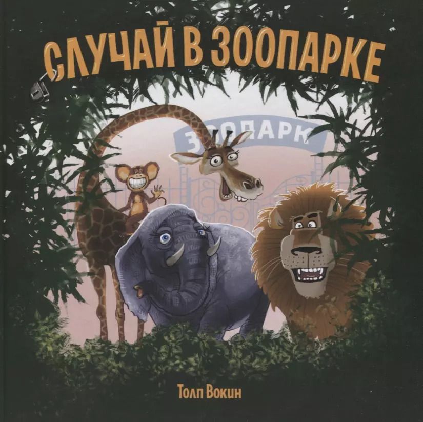 Обложка книги "Толп Вокин: Случай в зоопарке"