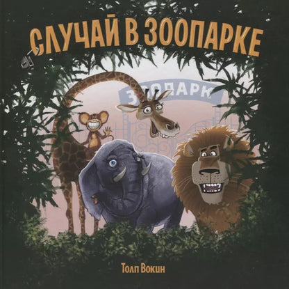 Обложка книги "Толп Вокин: Случай в зоопарке"
