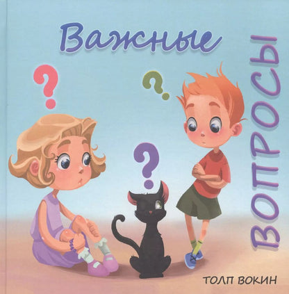 Обложка книги "Толп Вокин: Важные вопросы"