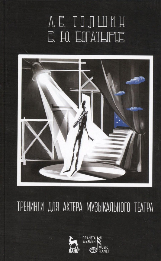 Обложка книги "Толшин, Богатырёв: Тренинги для актера музыкального театра. Учебно-методическое пособие"
