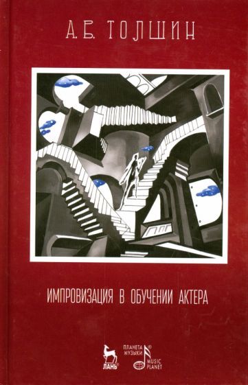 Обложка книги "Толшин: Импровизация в обучении актера. Учебное пособие"