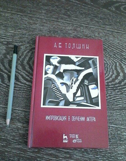 Фотография книги "Толшин: Импровизация в обучении актера. Учебное пособие"