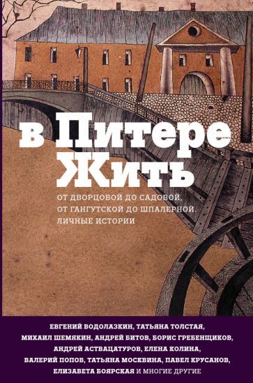 Обложка книги "Толстая, Аствацатуров, Водолазкин: В Питере жить: от Дворцовой до Садовой, от Гангутской до Шпалерной. Личные истории"