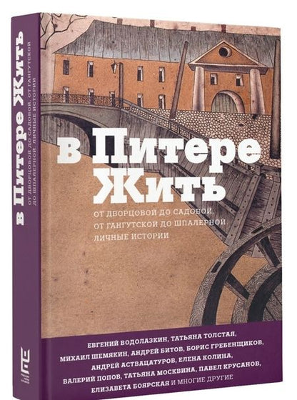 Фотография книги "Толстая, Аствацатуров, Водолазкин: В Питере жить: от Дворцовой до Садовой, от Гангутской до Шпалерной. Личные истории"