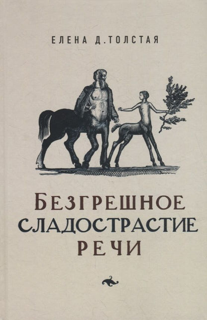 Обложка книги "Толстая: Безгрешное сладострастие речи"