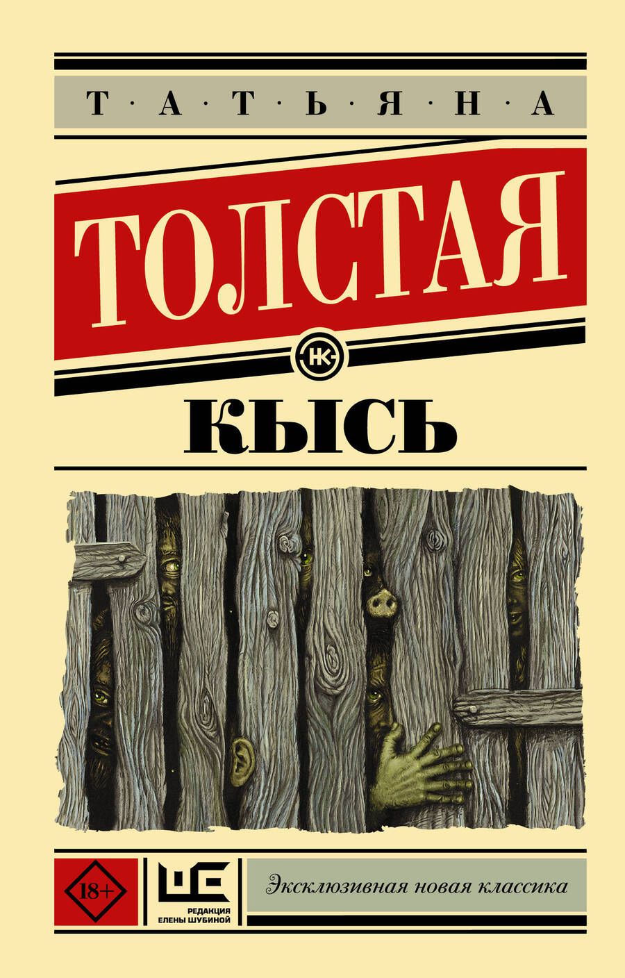 Обложка книги "Толстая: Кысь"