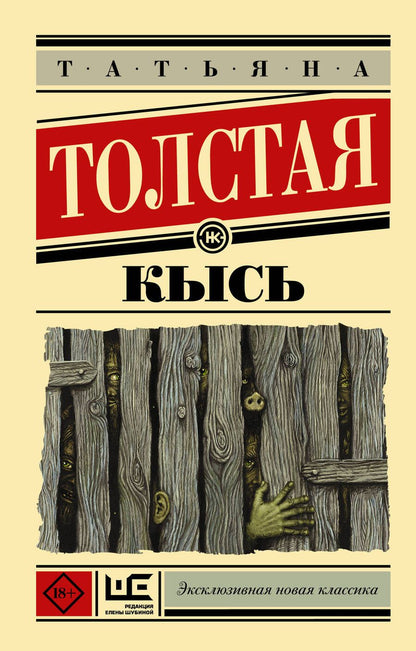 Обложка книги "Толстая: Кысь"