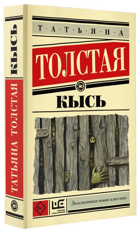 Фотография книги "Толстая: Кысь"