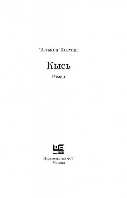 Фотография книги "Толстая: Кысь"