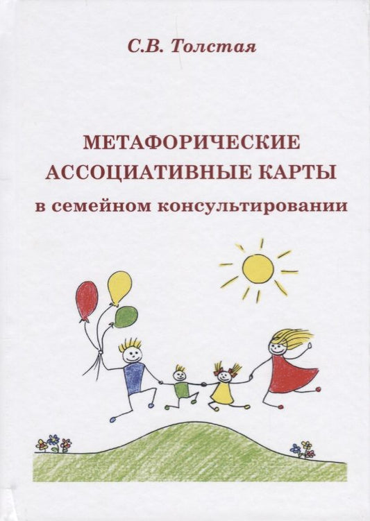 Обложка книги "Толстая: Метафорические ассоциативные карты в семейном консультировании"