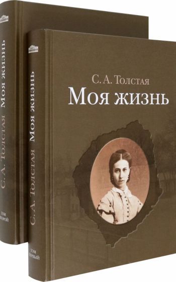 Обложка книги "Толстая: Моя жизнь. В 2-х томах"