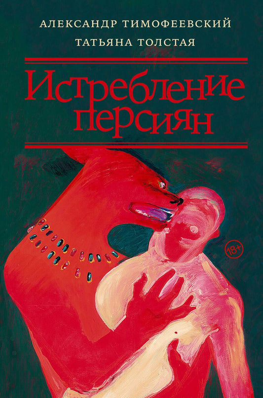 Обложка книги "Толстая, Тимофеевский: Истребление персиян"