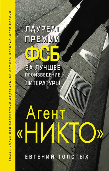 Обложка книги "Толстых: Агент "Никто""