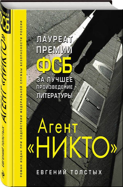 Фотография книги "Толстых: Агент "Никто""