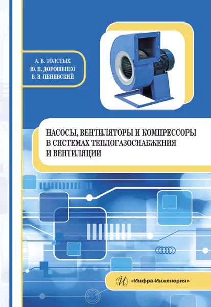 Обложка книги "Толстых, Дорошенко, Пенявский: Насосы, вентиляторы и компрессоры в системах теплогазоснабжения и вентиляции. Учебное пособие"