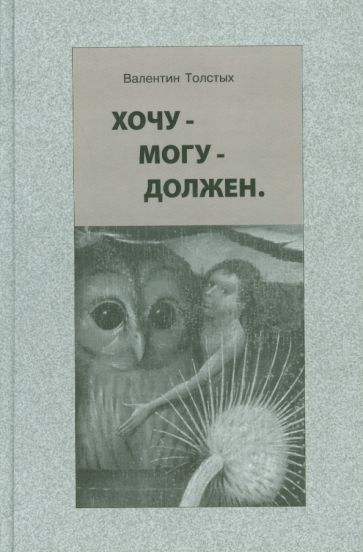 Обложка книги "Толстых: Хочу - Могу - Должен. Опыт общественной автобиографии личности"