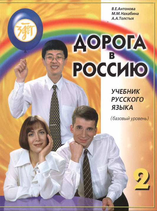 Обложка книги "Толстых, Нахабина, Антонова: Дорога в Россию: учебник русского языка (базовый уровень)"