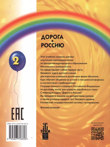 Фотография книги "Толстых, Нахабина, Антонова: Дорога в Россию: учебник русского языка (базовый уровень)"