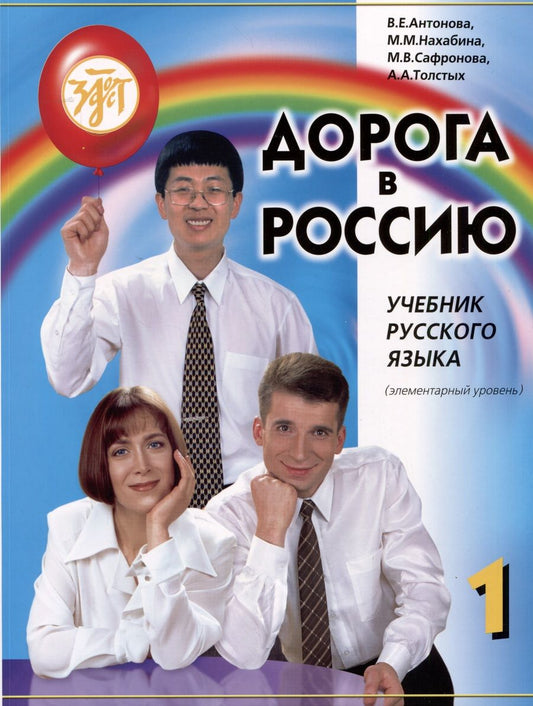 Обложка книги "Толстых, Нахабина, Антонова: Дорога в Россию: учебник русского языка (элементарный уровень)"