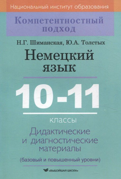 Обложка книги "Толстых, Шиманская: Немецкий язык. 10-11 классы. Дидактические и диагностические материалы"