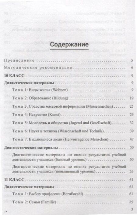 Фотография книги "Толстых, Шиманская: Немецкий язык. 10-11 классы. Дидактические и диагностические материалы"