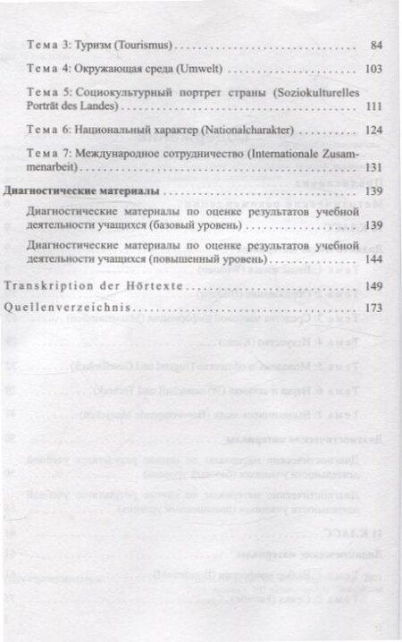 Фотография книги "Толстых, Шиманская: Немецкий язык. 10-11 классы. Дидактические и диагностические материалы"