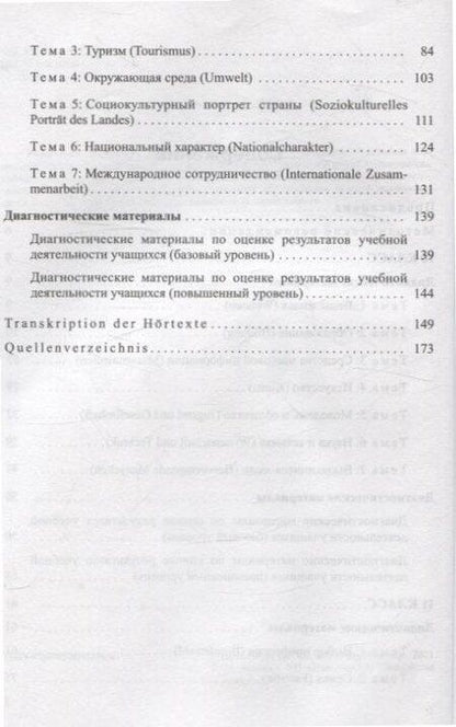 Фотография книги "Толстых, Шиманская: Немецкий язык. 10-11 классы. Дидактические и диагностические материалы"