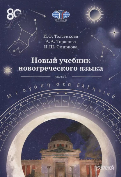 Обложка книги "Толстикова, Смирнова, Торопова: Новый учебник новогреческого языка  Часть I"