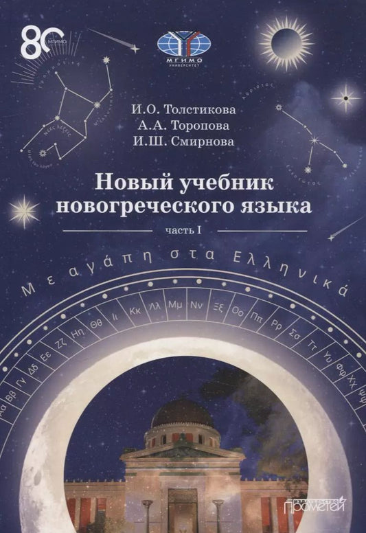 Обложка книги "Толстикова, Смирнова, Торопова: Новый учебник новогреческого языка  Часть I"