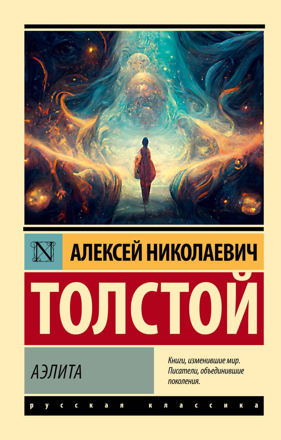 Обложка книги "Толстой: Аэлита"