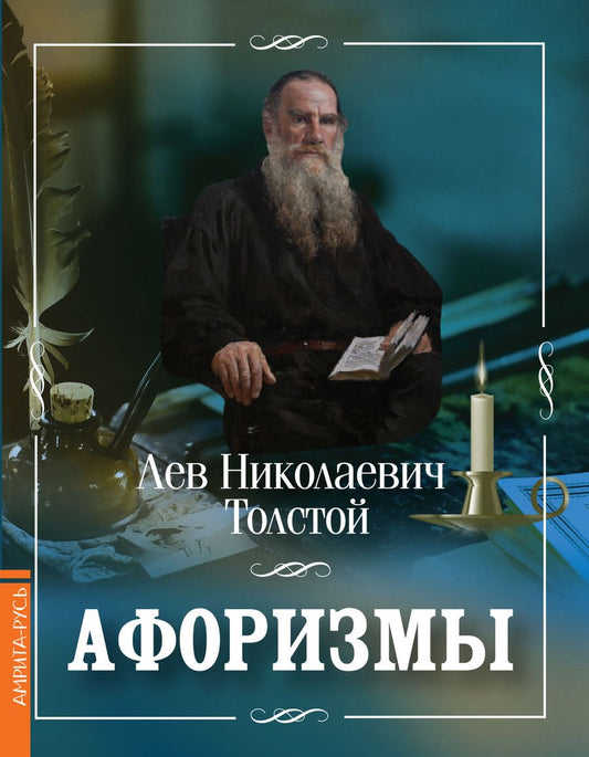 Обложка книги "Толстой: Афоризмы"